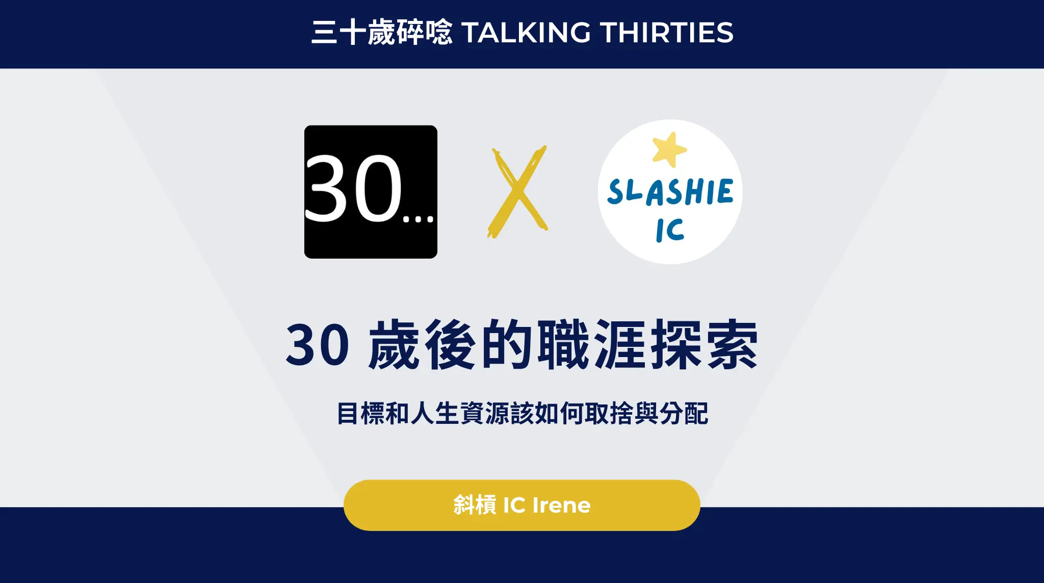 30 歲後的職涯探索：目標和人生資源該如何取捨與分配？